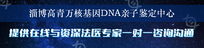 淄博高青万核基因DNA亲子鉴定中心
